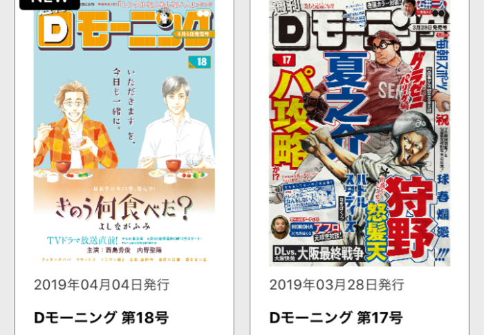 モーニングの公式電子書籍アプリ「Dモーニング」のレビュー