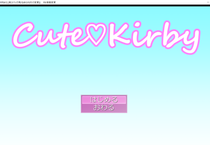 スターアイランドさんのexe.gameをやる-18 ～cute kirby.exe～