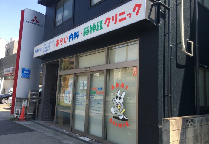 あらい内科・脳神経クリニックのあらゐけいいち先生のイラストを見に行った話 (2020年8月16日)