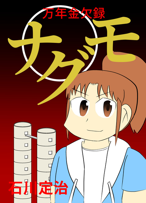 万年金欠録ナグモ00