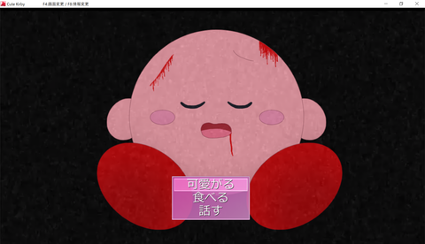 Cute Kirby F4_画面変更 _ F8_情報変更 2019_09_09 0_31_50